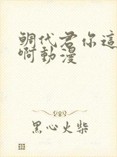 鲷代君你这家伙啊动漫