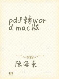 pdf转word mac版