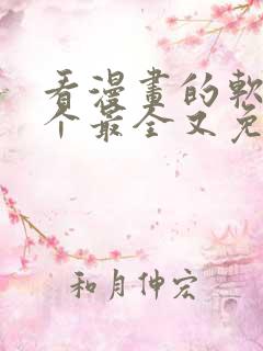 看漫画的软件哪个最全又免费无广告