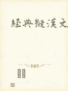 经典糙汉文