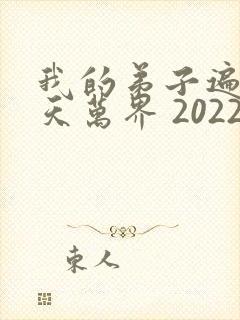我的弟子遍布诸天万界 2022
