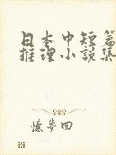 日本中短篇悬疑推理小说集