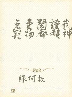 免费阅读我养的宠物都超神了