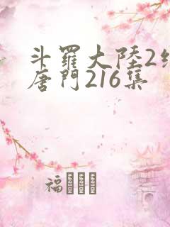 斗罗大陆2绝世唐门216集
