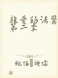 亲爱的法医小姐第二季