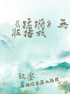 《蹂躏》无删减版播放
