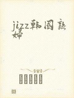 jizz韩国熟妇