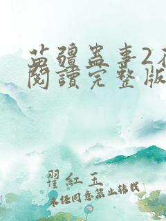 苗疆蛊事2在线阅读完整版