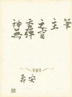 神秀之主笔趣阁无弹窗