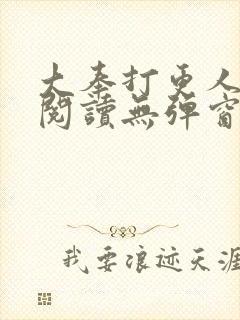 大奉打更人在线阅读无弹窗笔趣阁