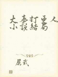 大奉打更人原著小说结局