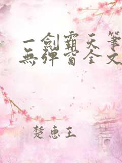 一剑霸天笔趣阁无弹窗全文阅读