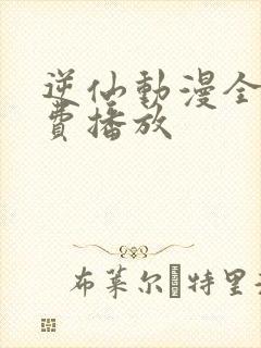 逆仙动漫全集免费播放 逆仙动漫全集免费播放
