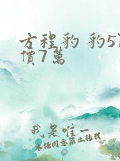 方程豹 豹5降价7万