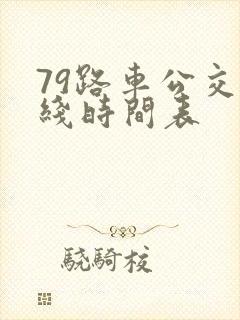 79路车公交路线时间表