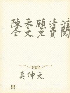 陈禾顾清淮小说全文免费阅读
