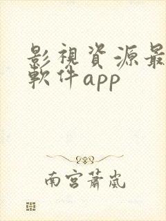 影视资源最全的软件app