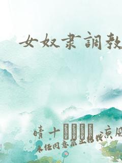女奴隶调教小说