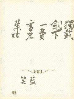 叶玄一剑独尊txt 免费下载