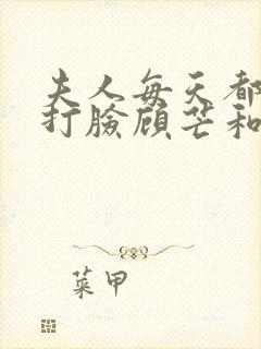 夫人每天都在线打脸顾芒和陆承洲