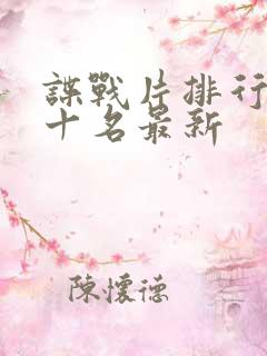 谍战片排行榜前十名最新