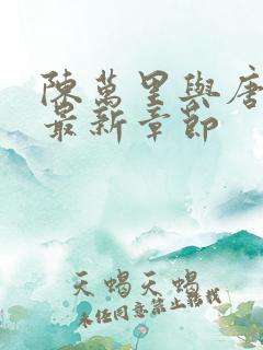 陈万里与唐嫣然最新章节