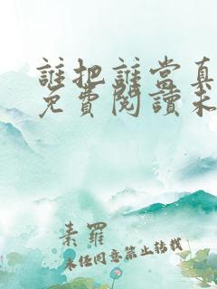 谁把谁当真全文免费阅读未删减