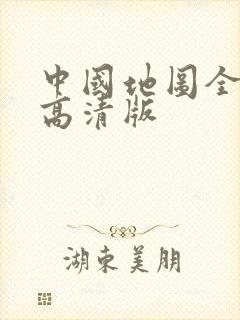 中国地图全图超高清版