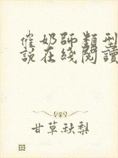催奶师类型的小说在线阅读
