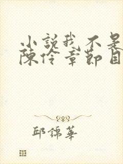 小说我不是戏神陈伶章节目录