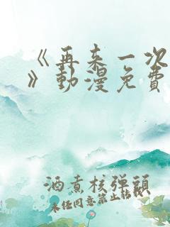 《再来一次好吗》动漫免费观看全集
