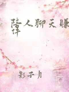 陪人聊天赚钱软件