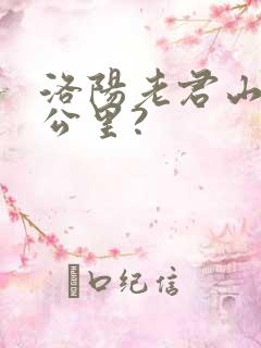 洛阳老君山多少公里?