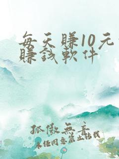 每天赚10元的赚钱软件