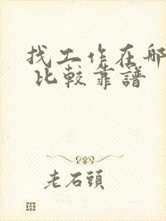 找工作在哪里找 比较靠谱