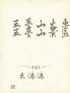 五台山火车站去五台山景区怎么走
