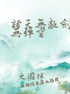 诸天无敌剑修 无弹窗 诸天无敌剑修 无弹窗