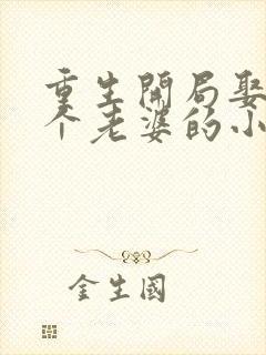 重生开局娶了三个老婆的小说