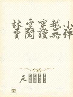 林云穿越小说免费阅读无弹窗全文