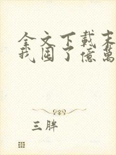 全文下载末世:我囤了亿万物资