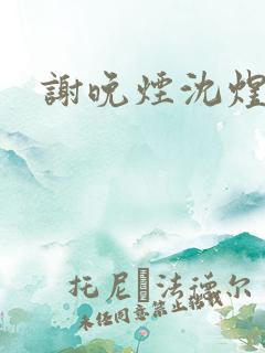 谢晚烟沈煜全文 谢晚烟沈煜全文