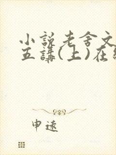 小说老舍文学十五讲(上)在线阅读