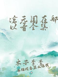 沧元图在哪儿可以看全集