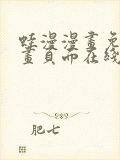 蛙漫漫画免费漫画页面在线看漫画漫
