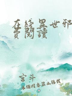 在线异世邪君免费阅读