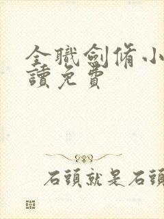 全职剑修小说阅读免费