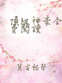 顶级神豪全文免费阅读