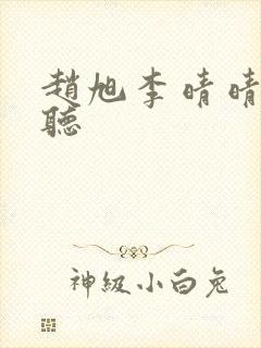 赵旭李晴晴免费听