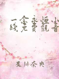 一念永恒小说在线免费观看
