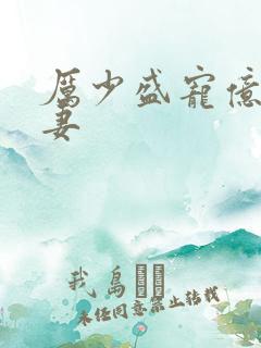 厉少盛宠亿万甜妻